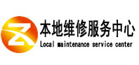 乌海市本地维修服务中心（中讯网）